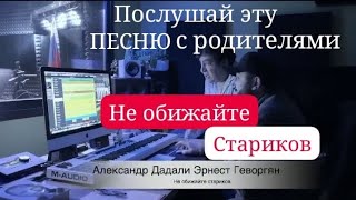 ПЕСНЯ до глубины | НЕ ОБИЖАЙТЕ СТАРИКОВ | Александр Дадали | Эрнест Геворгян