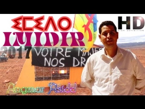 أغنية أمازيغية ملتزمة للفنان أنگمار   2017