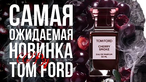 TOM FORD Cherry Smoke - а вишней и не пахло… 🍒🚫