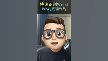 快速識別Web3項目是否為可修改代理合約 #solidity #web3 #智能合約 #crypto