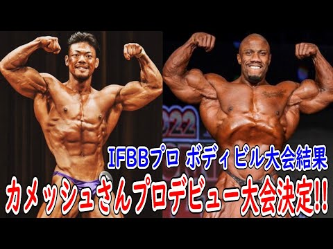 今年のJAPAN PROで！カメッシュさんがプロデビュー決定！！＋ボディビルでバキュームポーズが評価される時代が来た！？【カリフォルニアプロ 大会結果】