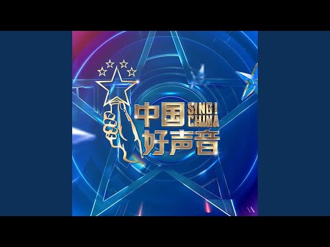 散场预演 (Live和声伴奏版)