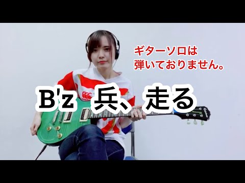【B'z/兵、走る】ギター弾いてみた【この投稿から半年後再挑戦しました】