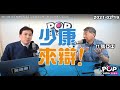 2021-02-19【POP撞新聞】黃暐瀚專訪張亞中「少康、來辯！」