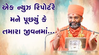 એક નયઝ રપરટર મન પછત હત ક તમર જવનમ... By Satshri