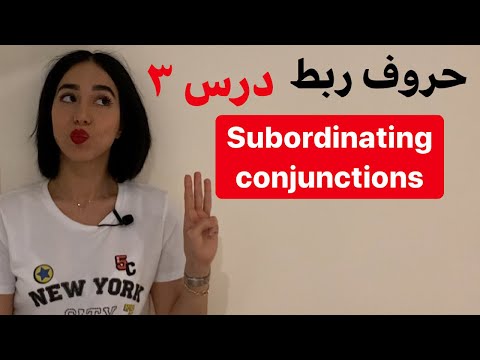 حروف ربط وابسته ساز در انگلیسی  