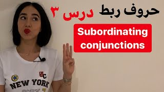 حروف ربط وابسته ساز در انگلیسی | subordinating conjunctions