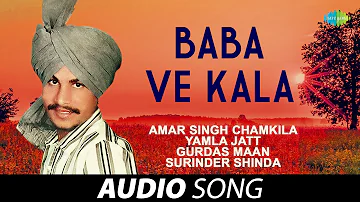 Baba Ve Kala | Amar Singh Chamkila | Old Punjabi Songs | Punjabi Songs 2022