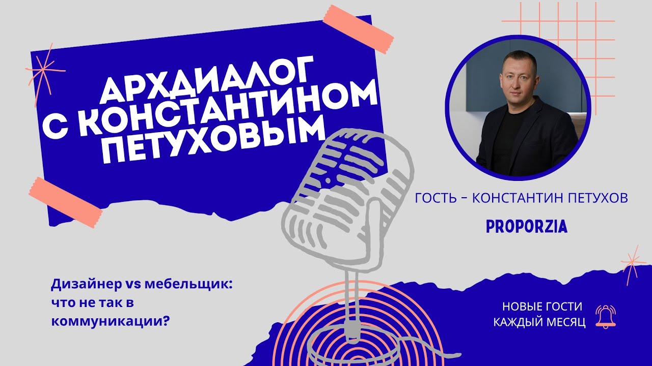 Константин Петухов: мебельщик vs дизайнер. Что не так в коммуникации?