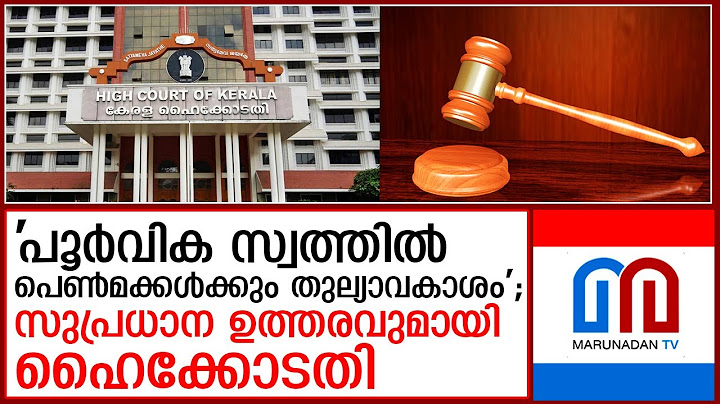 സ്വത്തില്‍ പെണ്‍മക്കള്‍ക്കും തുല്യാവകാശം; സുപ്രധാന ഉത്തരവുമായി ഹൈക്കോടതി  I  kerala high court