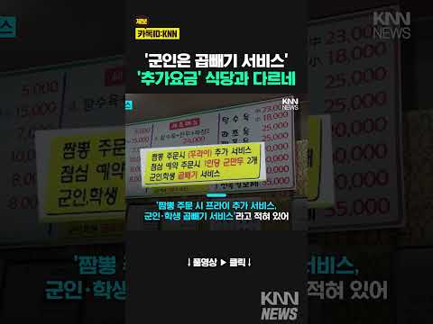 “군인은 곱빼기 무료”…미담 속 <strong>철원</strong> 중국집 / KNN