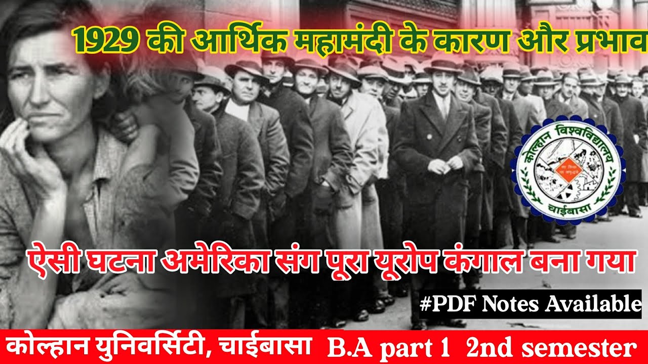 1929 1929 Ki Aarthik Mandi Ke Karan 1929-1929-ki-aarthik-mandi-ke-karan