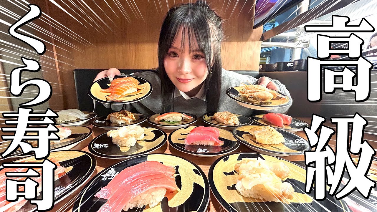 話題の高級くら寿司が美味すぎてダイエットやめた😩