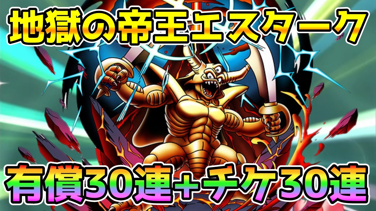 DQ Tact] Paid 30-pull + Ticket 30-pull Gacha for Hell's Emperor