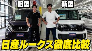 The ultimate comfort kei car! A thorough comparison of the new and