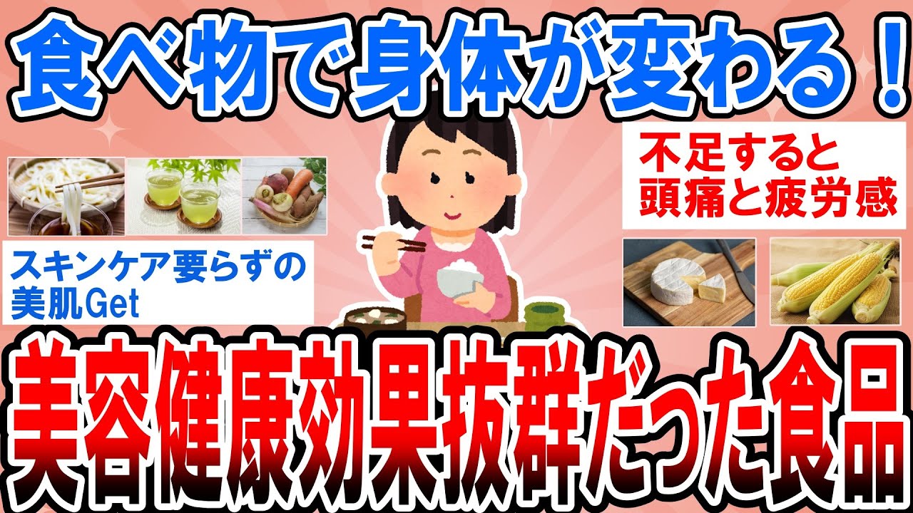 【有益】これを食べたら身体に変化があった！絶対食べるべき&気をつけるべき食品【ガルちゃん】