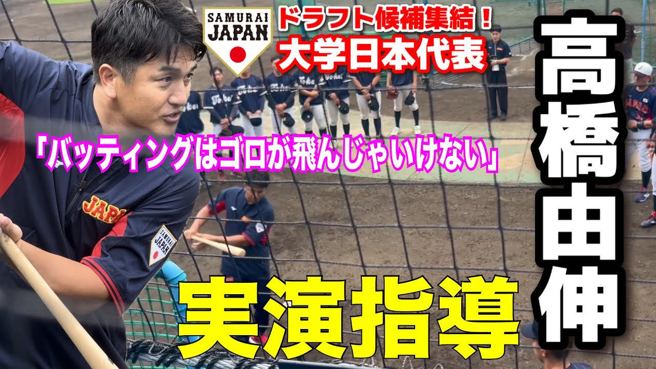 侍ジャパン】巨人元監督・高橋由伸氏が実演指導！臨時コーチとして参加