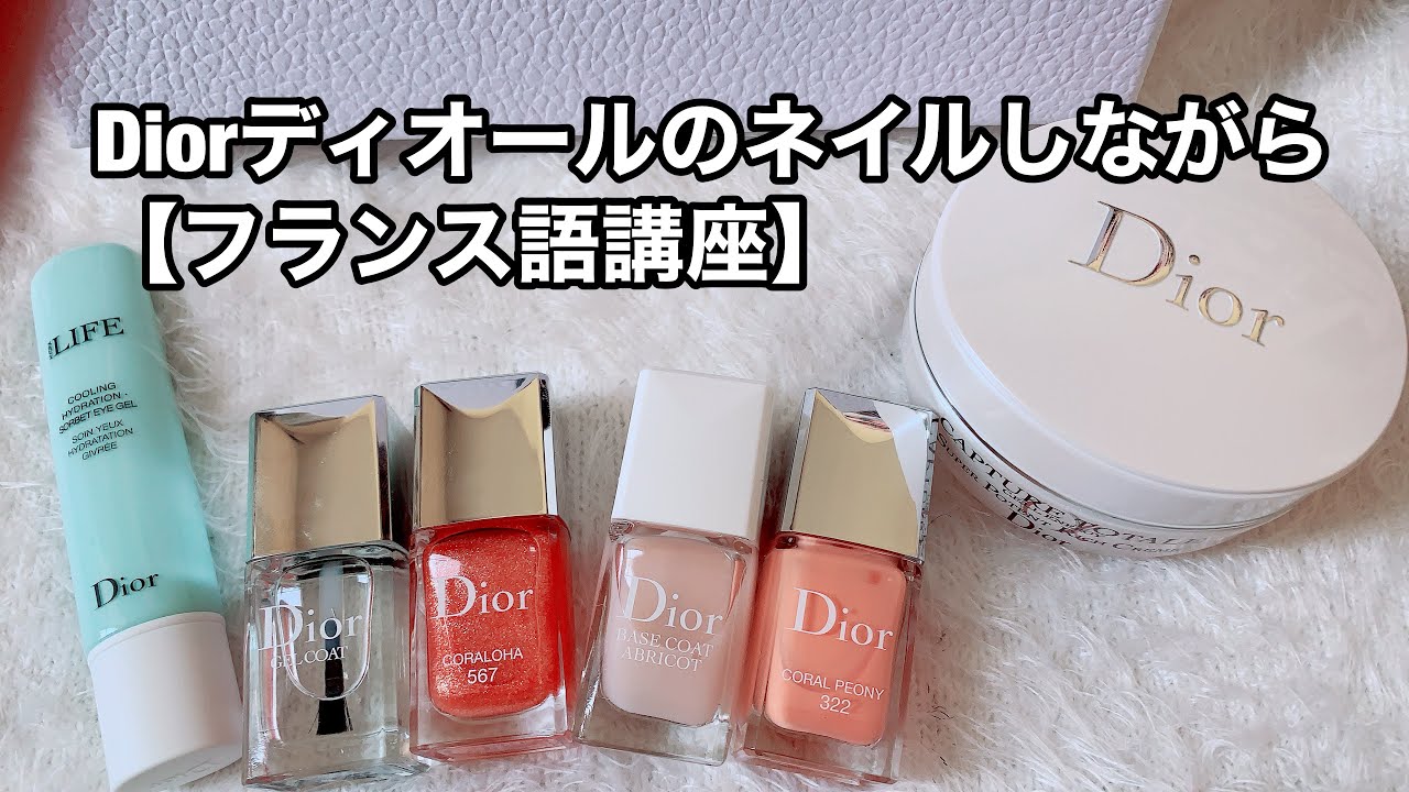 Diorディオールのネイルしながら フランス語講座 Youtube