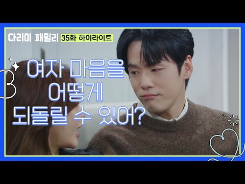 [<strong>다리미</strong> 패밀리] 35화 하이라이트 | ＂여자 마음을 어떻게 되돌릴 수 있어?＂금새록의 마음을 돌리려는 김정현 [IRON FAMILY] | KBS 250125 방송