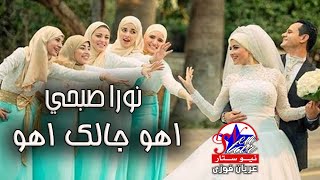 نورا صبحي - اهو جالك اهو