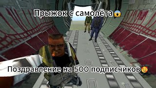 Поздравление 500 подписчиков🤩[Прыжок с самолёта?!?!😱]