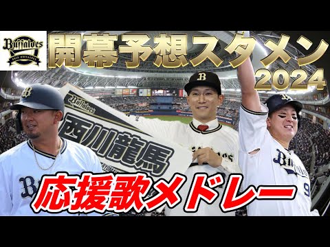 【ファンが望む!開幕スタメン オリックス編】現地応援歌メドレー!あなたの予想オーダー教えてください!