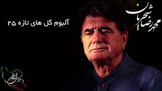 محمد رضا شجریان، آلبوم گل های تازه 25،