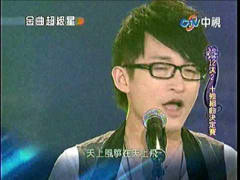 07.11.2010 徐哲緯@金曲超級星 無與倫比的美麗 + 撐腰