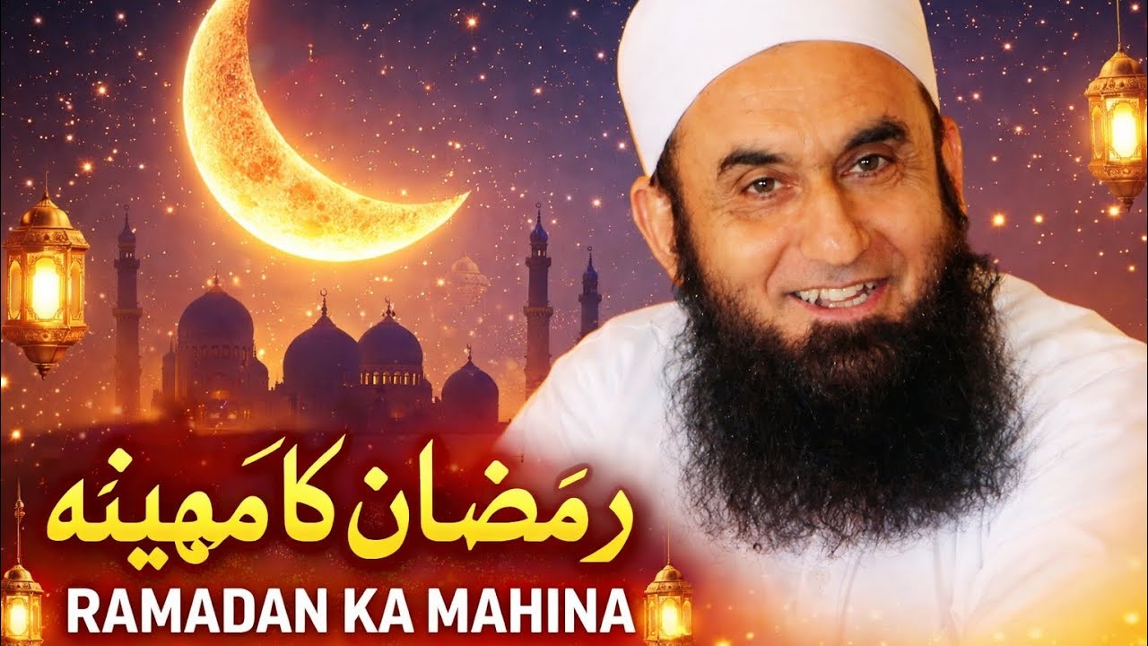 رمضان کا مطلب کیا ہے ؟ TARIQ JAMEEL latest bayan #islamic #Bayan #subscribe million fans #viral