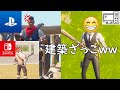 また不登校のPC勢がPS4とSwitchをばかにして喧嘩になったｗｗｗ【フォートナイト】