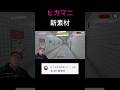 【ヒカマニ】新ｴｯ…ﾁ#shorts #ヒカキン #8番出口 #ヒカマニ新素材
