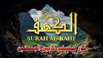 سورة الكهف ليوم الجمعة - احصل على نور وبركة بين الجمعتين ✨ | Surah Al-Kahf - Weekly Blessings