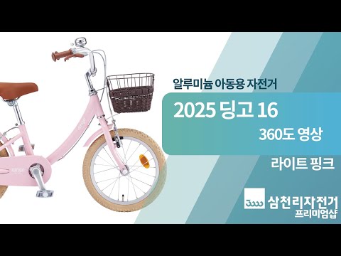 2025 삼천리자전거 16인치 딩고 - 라이트 핑크 360도 영상