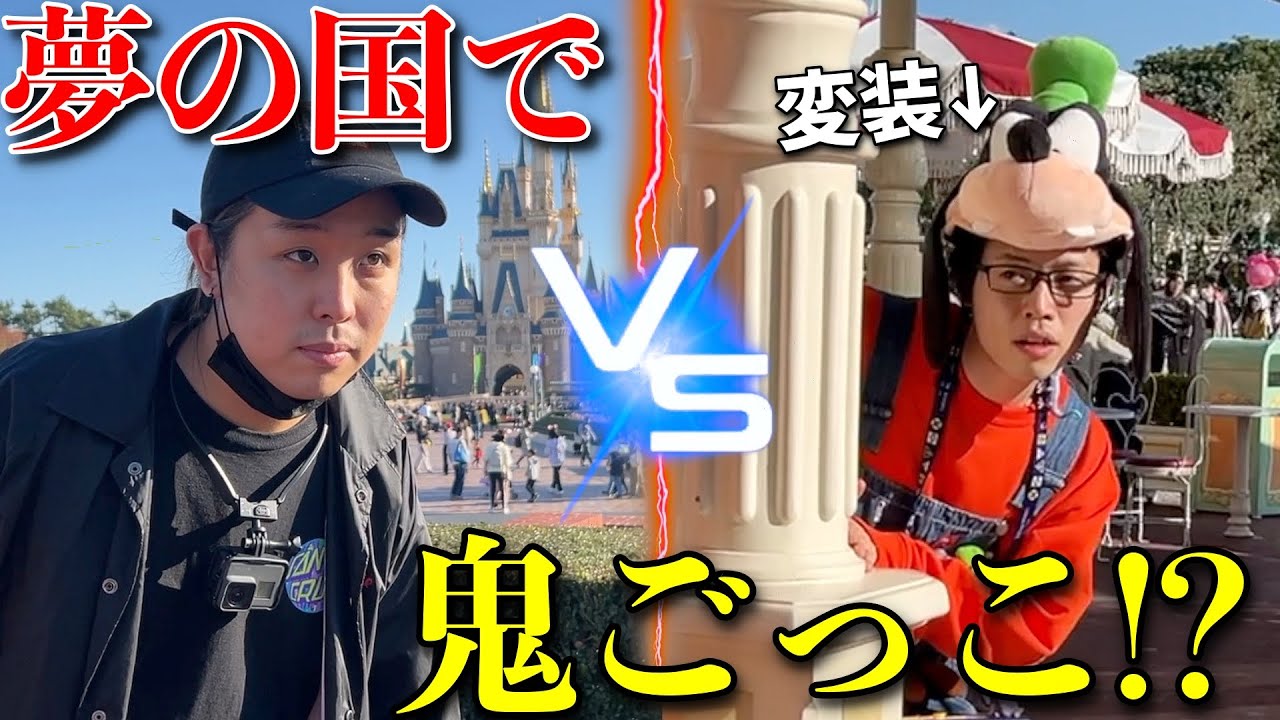 【第３回】相方をガチで尾行 in ディズニーランド