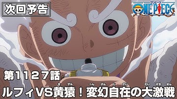 ONE PIECE 1127話予告「ルフィVS黄猿！変幻自在の大激戦」