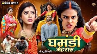 घमंडी मेहरारू | New Bhojpuri Emotional Family Drama Movie 2026 | ‘Chintu’ | Sanchita | Full HD