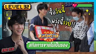 วอร์คราฟ Level.32 🎮 | สกิลการขายไม่เป็นรอง...ซื้อวันนี้ พรุ่งนี้รวย!!