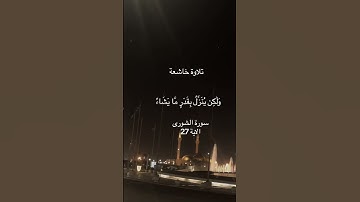 تلاوة خاشعة ( سورة الشورى الاية ٢٧) #اكسبلور #quran #قران_كريم #عبدالباسط_عبدالصمد