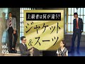 色や柄の統一感はどう作る？自由な着こなしを楽しむジャケット&スーツ | B.R. Fashion College Lesson.496 ジャケット&スーツ