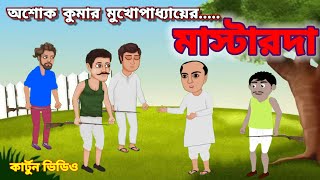 মসটরদ অশক কমর মখপধযয মসটরদ Class 5
