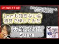【初見ギター】天命の傀儡 Suara 初見で弾いてみた