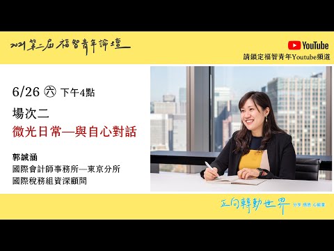 2021福智青年論壇 場次二 郭誠涵