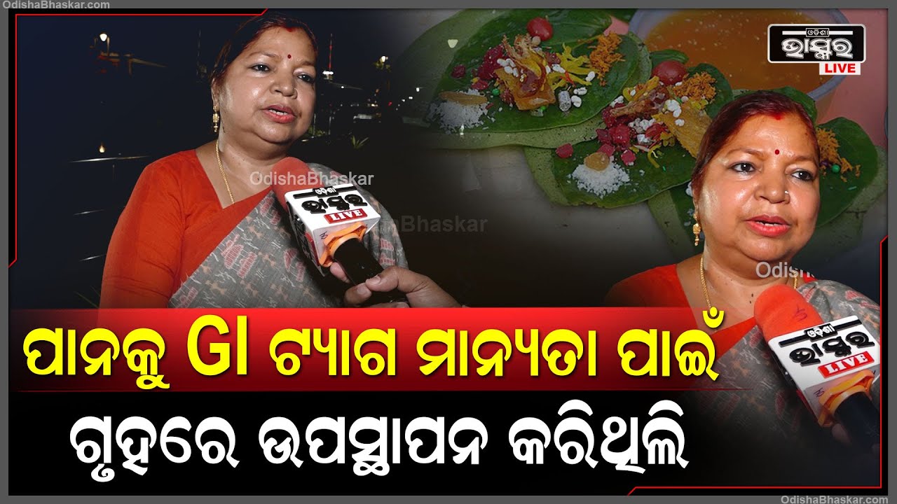 '' ପାନକୁ GI ଟ୍ୟାଗ ମାନ୍ୟତା ପାଇଁ ଗୃହରେ ଉପସ୍ଥାପନ କରିଥିଲା '':ସୁଭାଷିନୀ  ଜେନା
