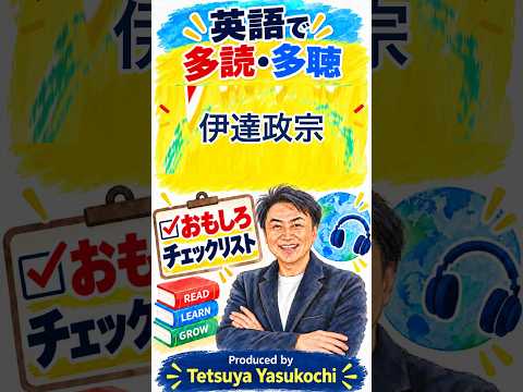 英語で多読多聴！おもしろ人物伝【伊達政宗】