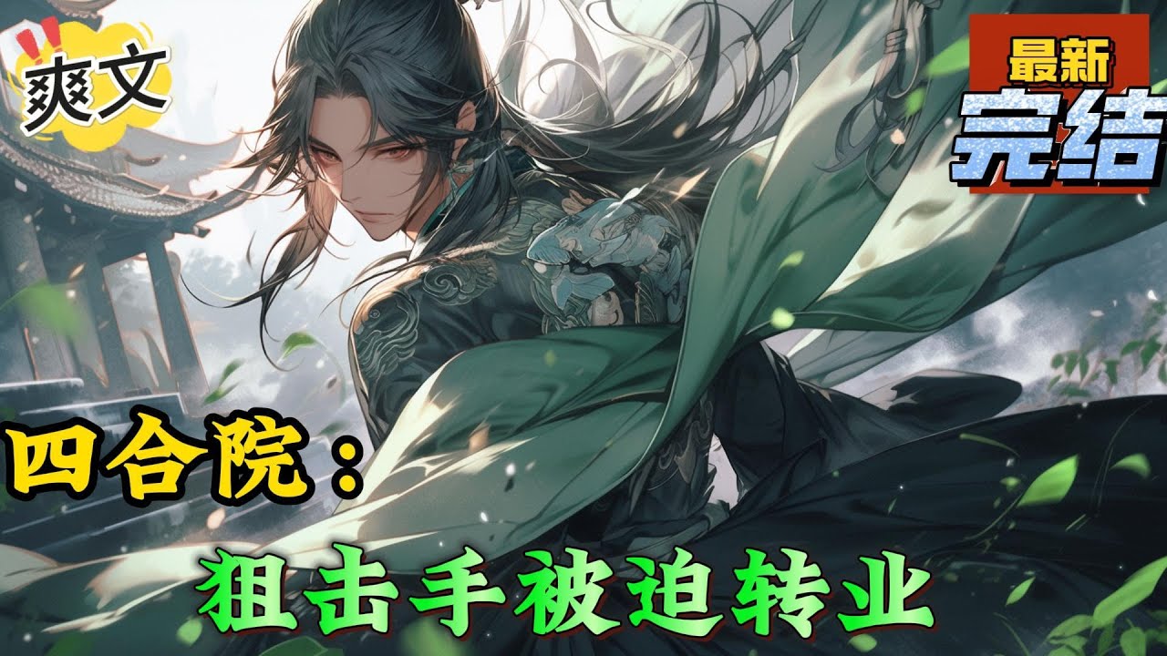 💥完结！《四合院：狙击手被迫转业》星辰，毒猫在我边境劫持了两名百姓，这次他们点名要你亲自去，我们的人只能在外围，我相信你可以完成任务。我在神剑等你的好消息。是，保证完成任务。#四合院  #穿越 #爽文