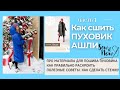 Как сшить пуховик на пуху  АШЛИ по выкройке  Sew.it.now. Обзор на ткани для пошива. часть 1.