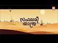 SAFALAMEE YATHRA INTERVIEW WITH Mr.SHAMSEER