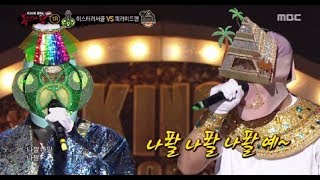 [King of masked singer] 복면가왕 - 'Mystery Circle' VS 'pyramid man' 1round - NAPAL BAJI 20180121