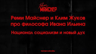 Реми Майснер и Клим Жуков про философа Ивана Ильина - Остановка процесса большевизации