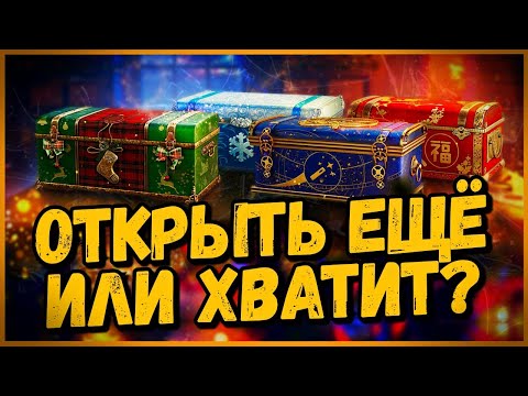ИГРАЕМ НА НОВЫХ ПРЕМАХ - ОТКРОЕМ ЕЩЁ КОРОБКИ? - Новогоднее Наступление 2021 в World of Tanks - ИГРАЕМ НА НОВЫХ ПРЕМАХ - ОТКРОЕМ ЕЩЁ КОРОБКИ? - Новогоднее Наступление 2021 в World of Tanks